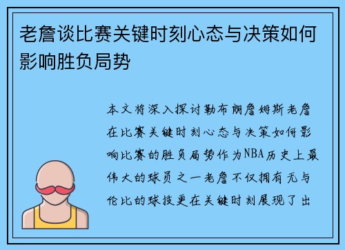 老詹谈比赛关键时刻心态与决策如何影响胜负局势