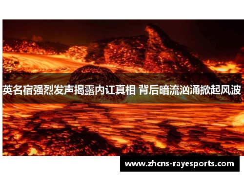 英名宿强烈发声揭露内讧真相 背后暗流汹涌掀起风波