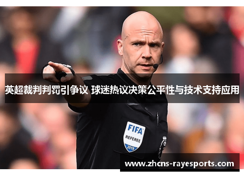 英超裁判判罚引争议 球迷热议决策公平性与技术支持应用