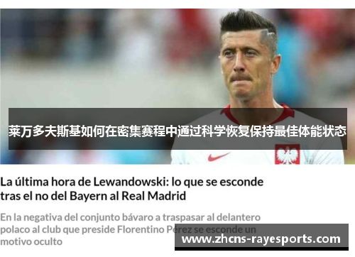 莱万多夫斯基如何在密集赛程中通过科学恢复保持最佳体能状态
