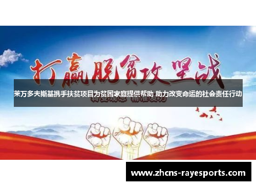 莱万多夫斯基携手扶贫项目为贫困家庭提供帮助 助力改变命运的社会责任行动