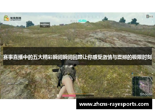 赛事直播中的五大精彩瞬间瞬间回顾让你感受激情与震撼的极限时刻