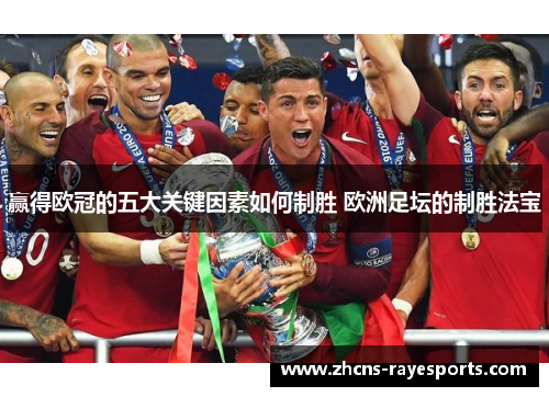 赢得欧冠的五大关键因素如何制胜 欧洲足坛的制胜法宝