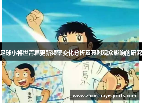 足球小将世青篇更新频率变化分析及其对观众影响的研究