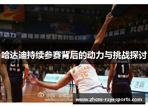 哈达迪持续参赛背后的动力与挑战探讨