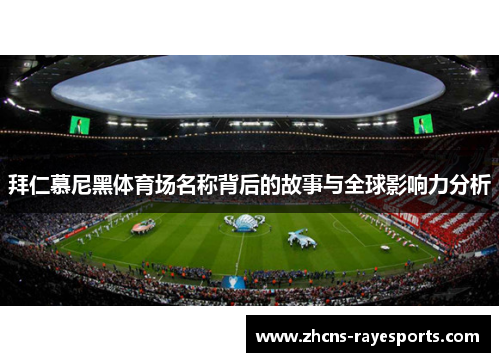 拜仁慕尼黑体育场名称背后的故事与全球影响力分析