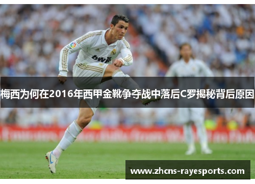 梅西为何在2016年西甲金靴争夺战中落后C罗揭秘背后原因