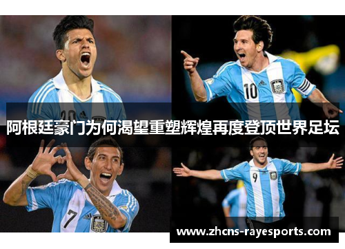 阿根廷豪门为何渴望重塑辉煌再度登顶世界足坛