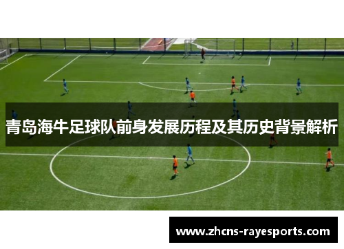 青岛海牛足球队前身发展历程及其历史背景解析