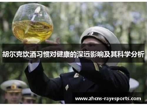 胡尔克饮酒习惯对健康的深远影响及其科学分析