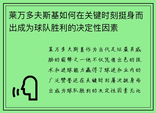 莱万多夫斯基如何在关键时刻挺身而出成为球队胜利的决定性因素