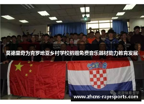 莫德里奇为克罗地亚乡村学校捐赠免费音乐器材助力教育发展