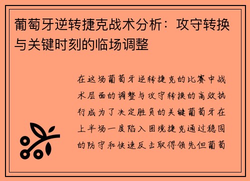葡萄牙逆转捷克战术分析：攻守转换与关键时刻的临场调整
