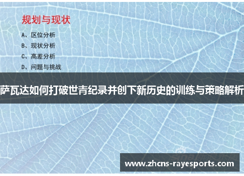 萨瓦达如何打破世青纪录并创下新历史的训练与策略解析