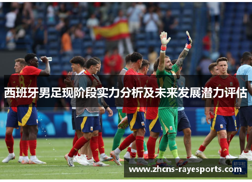 西班牙男足现阶段实力分析及未来发展潜力评估