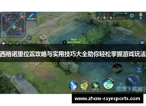 西格诺里位置攻略与实用技巧大全助你轻松掌握游戏玩法