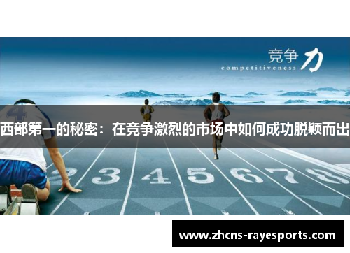 西部第一的秘密：在竞争激烈的市场中如何成功脱颖而出