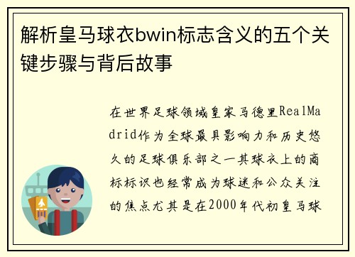 解析皇马球衣bwin标志含义的五个关键步骤与背后故事