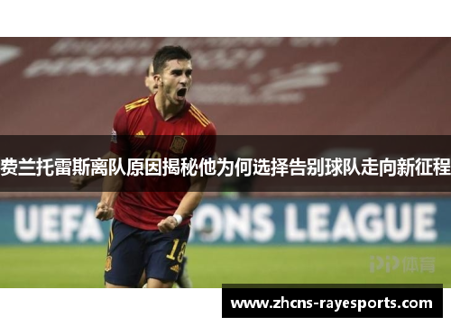 费兰托雷斯离队原因揭秘他为何选择告别球队走向新征程