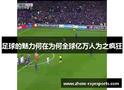 足球的魅力何在为何全球亿万人为之疯狂