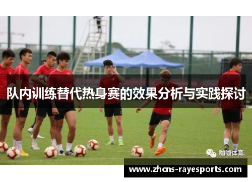 队内训练替代热身赛的效果分析与实践探讨