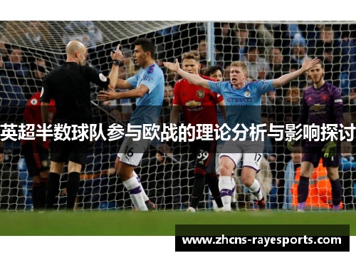 英超半数球队参与欧战的理论分析与影响探讨