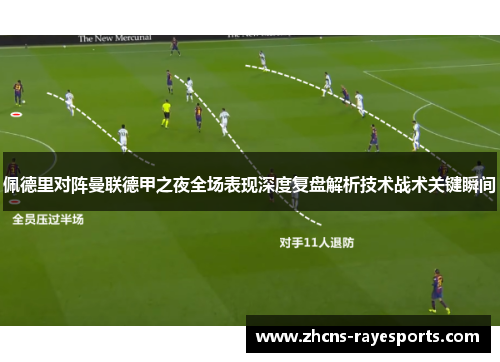 佩德里对阵曼联德甲之夜全场表现深度复盘解析技术战术关键瞬间