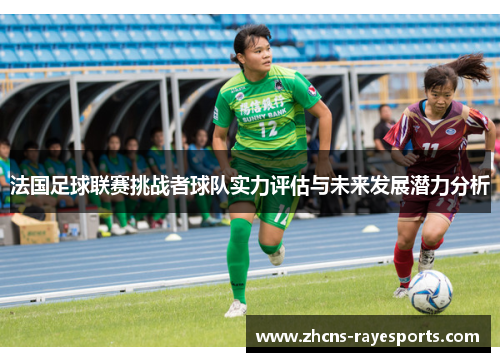法国足球联赛挑战者球队实力评估与未来发展潜力分析