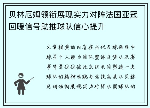 贝林厄姆领衔展现实力对阵法国亚冠回暖信号助推球队信心提升