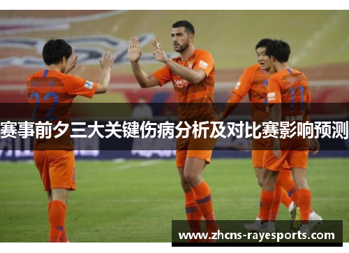 赛事前夕三大关键伤病分析及对比赛影响预测