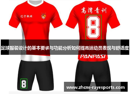 足球服装设计的基本要求与功能分析如何提高运动员表现与舒适度