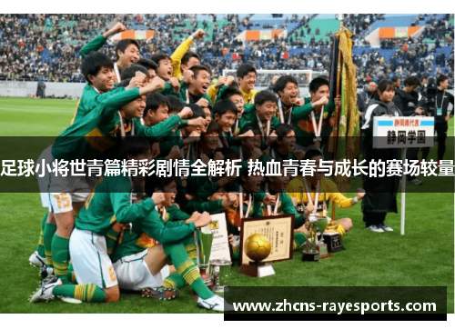 足球小将世青篇精彩剧情全解析 热血青春与成长的赛场较量