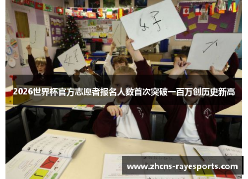 2026世界杯官方志愿者报名人数首次突破一百万创历史新高