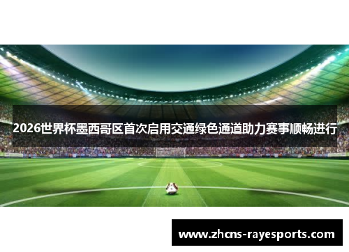 2026世界杯墨西哥区首次启用交通绿色通道助力赛事顺畅进行