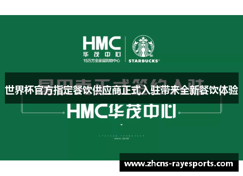 世界杯官方指定餐饮供应商正式入驻带来全新餐饮体验