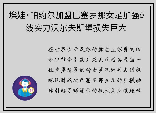 埃娃·帕约尔加盟巴塞罗那女足加强锋线实力沃尔夫斯堡损失巨大