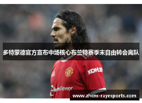 多特蒙德官方宣布中场核心布兰特赛季末自由转会离队