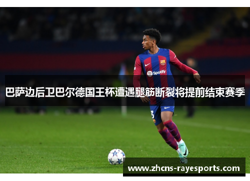 巴萨边后卫巴尔德国王杯遭遇腿筋断裂将提前结束赛季