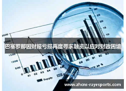 巴塞罗那因财报亏损再度寻求融资以应对财政困境