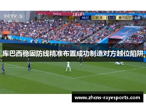 库巴西稳固防线精准布置成功制造对方越位陷阱
