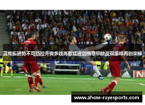 蓝鹰振翅势不可挡拉齐奥多线高歌猛进剑指意甲欧战双巅峰再创荣耀