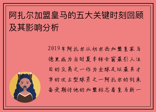 阿扎尔加盟皇马的五大关键时刻回顾及其影响分析