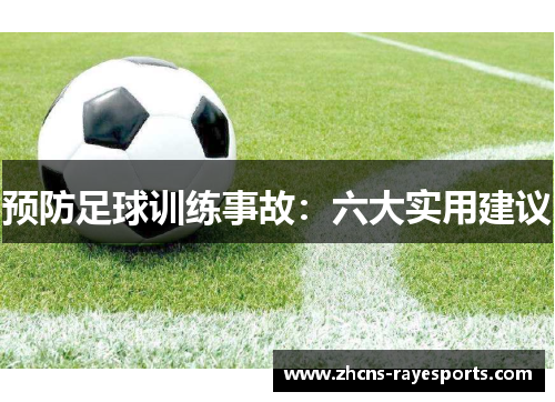 预防足球训练事故：六大实用建议