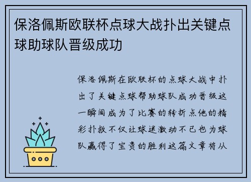 保洛佩斯欧联杯点球大战扑出关键点球助球队晋级成功