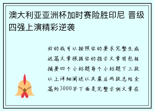 澳大利亚亚洲杯加时赛险胜印尼 晋级四强上演精彩逆袭