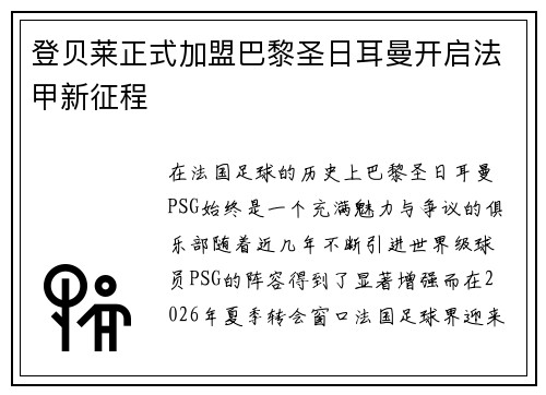 登贝莱正式加盟巴黎圣日耳曼开启法甲新征程