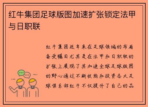 红牛集团足球版图加速扩张锁定法甲与日职联