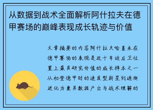 从数据到战术全面解析阿什拉夫在德甲赛场的巅峰表现成长轨迹与价值