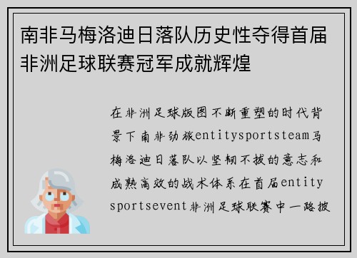 南非马梅洛迪日落队历史性夺得首届非洲足球联赛冠军成就辉煌