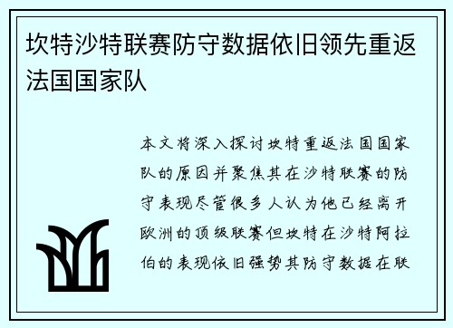 坎特沙特联赛防守数据依旧领先重返法国国家队